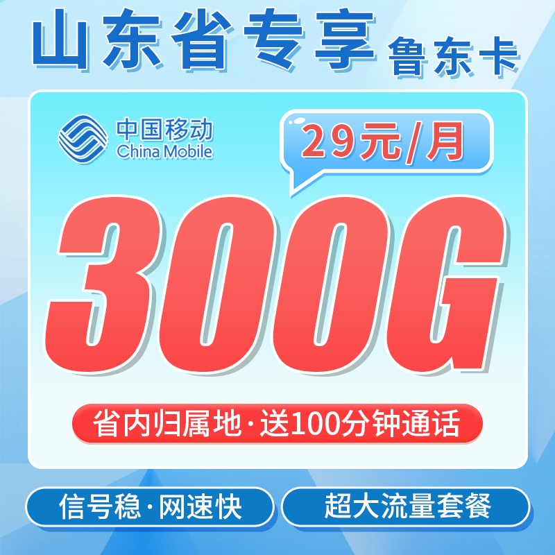 中国移动山东省专享鲁东卡