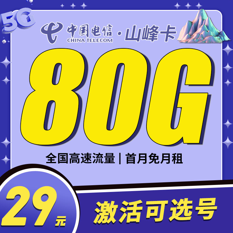 中国电信山峰卡